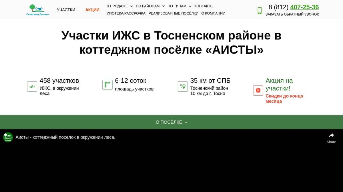 Купить участок ИЖС в коттеджном посёлке «АИСТЫ» в Тосненском районе  Ленинградской области. Готовые коммуникации, ипотека и рассрочка.